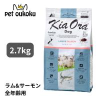キアオラ ドッグフード ラム＆サーモン 2.7kg KiaOraのレビュー