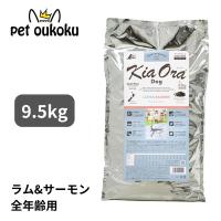 キアオラ ドッグフード ラム＆サーモン 9.5kg KiaOra | pet oukoku premium