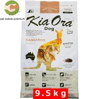 ボーナスストア10%！ キアオラ ドッグフード カンガルー 9.5kg KiaOra | pet oukoku premium