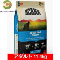 ボーナスストア10%！ アカナ アダルト ドッグレシピ 11.4kg 正規品 | pet oukoku premium