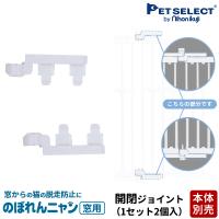 petselect(公式)(本体別売) のぼれんニャン 窓用 専用 フェンス開閉ジョイント 1セット（2個入） | Pet Select by Nihonikujiヤフー店