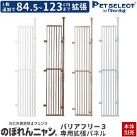 (本体別売) のぼれんニャン バリアフリー 3 専用拡張パネル (新旧対応品・バリアフリー2 プラスドア にも取付可能) | Pet Select by Nihonikujiヤフー店