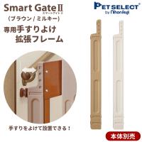 (本体別売) スマートゲイト2 専用手すりよけ拡張フレーム ペット用ゲート ペット ゲート 犬用ゲート ベビーゲート | Pet Select by Nihonikujiヤフー店