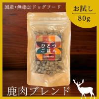 ドッグフード お試し 無添加 国産 鹿肉 ジビエ ひとつごはん 鹿肉オリジナルブレンド 80g ドライフード 公式 手作り | ONESMILE