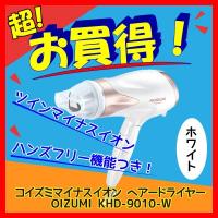セール対象 15％オフ ドライヤー 大風量　コイズミ ヘアードライヤー　（ホワイト）KOIZUMI　マイナスイオン KHD-9010-W
