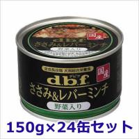 デビフペット dbf ささみ＆レバーミンチ 野菜入り 犬用ウェットフード 缶詰 150g×24缶セット | ペッツマム 2号店