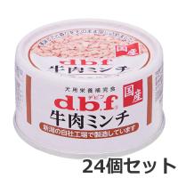 デビフペット dbf 牛肉ミンチ 犬用ウェットフード 缶詰 65g×24缶セット | ペッツマム 2号店
