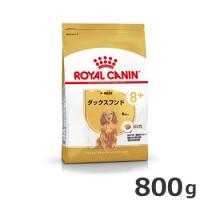 ロイヤルカナン ダックスフンド 中・高齢犬用 8歳以上用 800g | ペッツマム 2号店