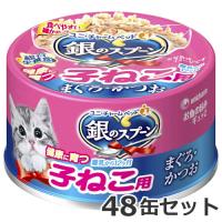 ユニチャーム 銀のスプーン缶子ねこ用まぐろ・かつお ７０ｇ×48缶セット | ペッツマム 2号店