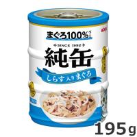 アイシア 純缶ミニ3P しらす入りまぐろ 195g(65g×3) キャットフード | ペッツマム 2号店