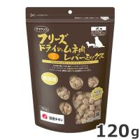 ママクック フリーズドライのムネ肉レバーミックス 120g 犬用おやつ 国産 無添加 | ペッツマム 2号店