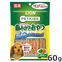 ライオン PETKISS ワンちゃんの歯みがきおやつ 低脂肪ササミスティック 野菜入り 60g | ペッツマム 2号店