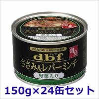 デビフペット dbf ささみ＆レバーミンチ 野菜入り 犬用ウェットフード 缶詰 150g×24缶セット | ペッツマム