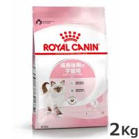 ロイヤルカナン キトン 2kg（成長後期の子猫専用フード） | ペッツマム
