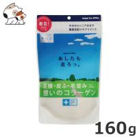 【メール便】ニッピ あしたも走ろっ。 犬用健康補助食 160g 送料無料 サプリメント健康維持 足腰 関節 皮膚 コラーゲン 【牛由来】 | ペッツマム