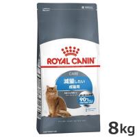 ロイヤルカナン ライト ウェイトケア 8kg（減量したい猫専用フード 成猫用） | ペッツマム