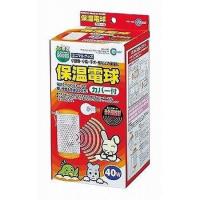 マルカン 保温電球 カバー付き 40Wのレビュー・口コミ - Yahoo