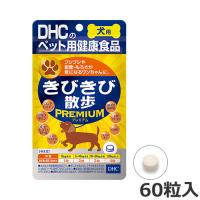 【メール便】DHC 犬用 国産 きびきび散歩 プレミアム 60粒入 犬用サプリメント 犬用健康補助食品 送料無料 | ペッツマム