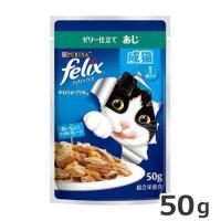 ネスレ フィリックス パウチ やわらかグリル 成猫 あじ 50g | ペッツマム