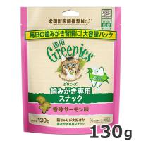 グリニーズ 猫用 歯磨き専用スナック 香味サーモン味 130g 猫用おやつ 歯磨きスナック デンタルケア ジャンボパック ペット | ペッツマム