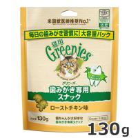 グリニーズ 猫用 歯磨き専用スナック ローストチキン味 130g 猫用おやつ 歯磨きスナック デンタルケア ジャンボパック ペット | ペッツマム