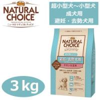 ナチュラルチョイス　避妊・去勢犬用　超小型犬〜小型犬用　成犬用　生後８ヶ月以上　チキン＆玄米　3kg　正規品 | ペット用品のPETWILL