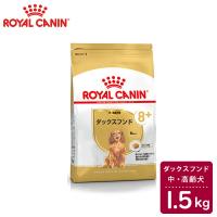 ロイヤルカナン　BREED　ダックスフンド　中・高齢犬用（8歳以上）　1.5kg　正規品 | ペット用品と雑貨のPETWILL