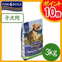 フィッシュ4ドッグ　スーペリア　パピー　3kg（1.5kg×2） | ペット用品と雑貨のPETWILL