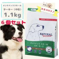 ナチュラルハーベスト　メンテナンススモール ターキー　1.1kg×6袋セット　ドッグフード 成犬 シニア犬 小型犬 ドライフード  グレインフリー 正規品 | ペット用品のPETWILL