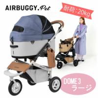 AirBuggyforDog（エアーバギー)　DOME3　フレームセット　ラージ　リバーブルー | ペット用品のPETWILL
