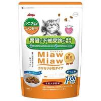 アイシア　 MiawMiaw   カリカリ小粒タイプ シニア猫用かつお味  1.08kg×6個（ケース販売） | ペット良品倶楽部ヤフー店