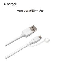 アウトレット品 2.4A出力対応 micro USB充電ケーブル 0.5m ホワイトPG-MC05M05WH | スマホアクセのPremiumStyleStore