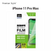 アウトレット iPhone11ProMax 液晶保護フィルム 画像鮮明 鮮やか クリア 光沢 液晶保護 フィルム シート | スマホアクセのPremiumStyleStore