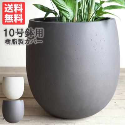 鉢カバー 10号のおすすめ人気商品一覧 通販 - Yahoo!ショッピング