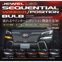 ヴァレンティ ( Valenti ) LED シーケンシャル ウインカーポジションバルブ FAW-11 ※ハイフラ防止抵抗は別売 | パーツハウス SCOT