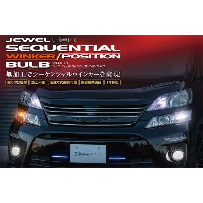 ヴァレンティ 20系ヴェルファイア シーケンシャルウィンカーポジション ジュエル LED シーケンシャル ウインカーポジションバルブ｜製品
