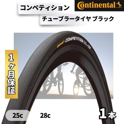 コンチネンタル コンペティション チューブラー  28x25mm 2本セット コンチネンタル Continental COMPETITION チューブラータイヤ