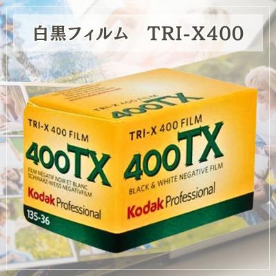35mmモノクロフィルム（写真フィルム）｜フィルムカメラ｜カメラ
