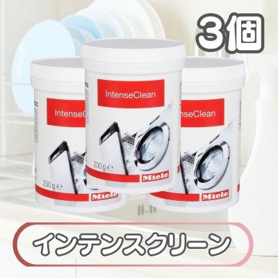【ミーレ Miele】 純正 食器洗い用洗剤 7個セット 庫内洗浄剤 インテンスクリーン（200g）- 食器洗い機、洗濯機