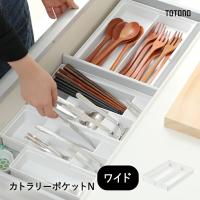 トトノ 引き出し用 カトラリーポケットN ワイド 111749 | フライパン専門店 鐵兎堂 TETTODO