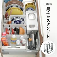 トトノ 引き出し用 鍋ふたスタンドN 111746 | フライパン専門店 鐵兎堂 TETTODO