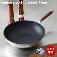 北陸アルミ センレンキャスト いため鍋 32cm A-0250 ガス火専用 | フライパン専門店 鐵兎堂 TETTODO