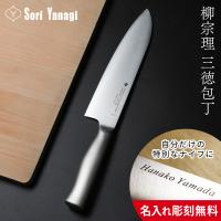 柳宗理 三徳包丁 キッチンナイフ 18cm | フライパン専門店 鐵兎堂 TETTODO