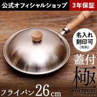 リバーライト 極 JAPAN フライパン 26cm 蓋付きセット(PZ002) ガス火・IH対応 名入れ可能 | フライパン専門店 鐵兎堂 TETTODO