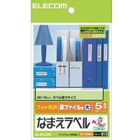 エレコム ラベルシール はがきサイズ 光沢 なまえ ファイル用 60枚 5面×12シート EDT-KNM13 | フィロソフィー