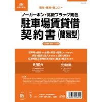 日本法令 契約16-2N /駐車場賃貸借契約書 (簡易型/ヨコ書/ノーカーボン) | フィロソフィー