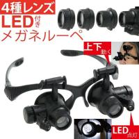 めがねルーペB 4種の倍率 高照度の2LEDライト搭載 照射角度も調節可能 軽量で長時間作業でも疲れにくい 45日間保証書付き/めがねルーペB | プチプラ雑貨 RaraMart ララマート