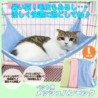 猫 ハンモック ケージ用 フック付 メッシュ 夏用 Lサイズ 53x38cm/ペットメッシュハンモックL | プチプラ雑貨 RaraMart ララマート