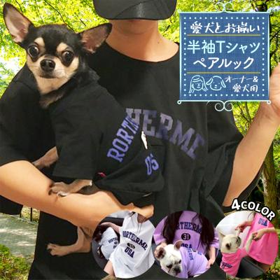 犬 ペアルックのおすすめ人気商品一覧 通販 - Yahoo!ショッピング