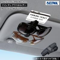 車用 サングラスホルダー ツイン W862 | 駐車券 ポイントカード メガネ 眼鏡 サングラス クリップ 二個 カーボン ブラック | WAOショップレディース